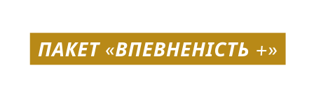 Пакет Впевненість