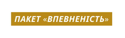 Пакет Впевненість