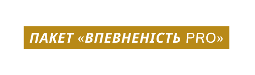 Пакет Впевненість PRO